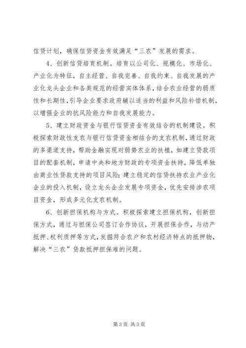 关于创新农村合作银行支农机制的思考 (3).docx