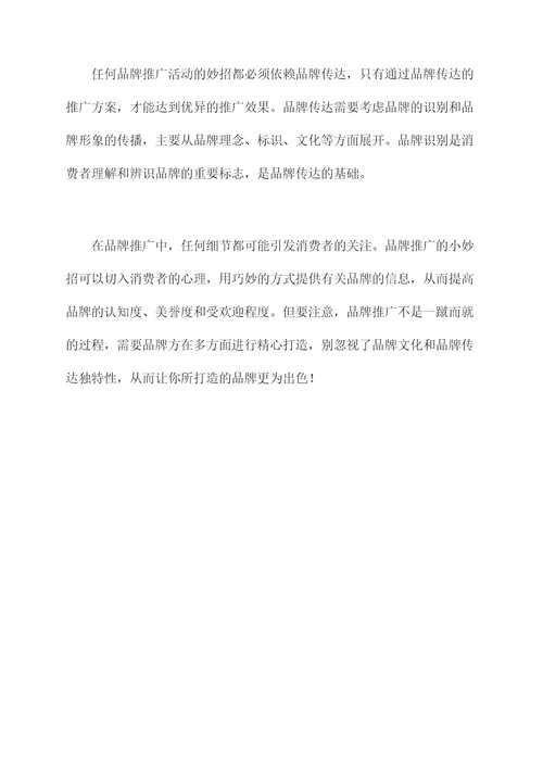 品牌推广小妙招