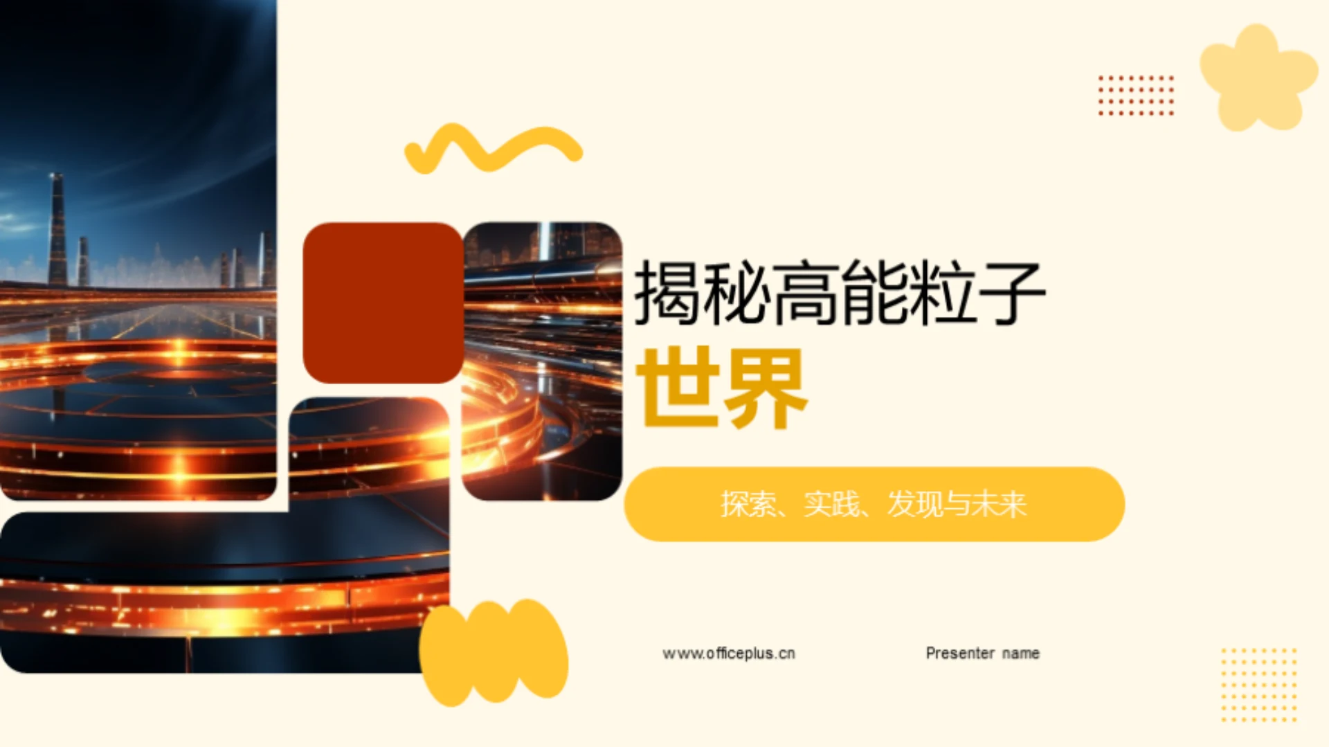 揭秘高能粒子世界