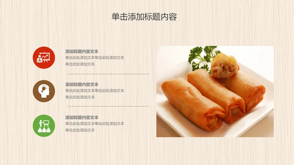 餐饮美食春卷动态PPT模板