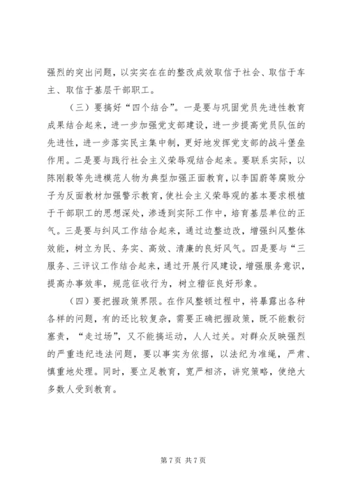 交通稽征分局基层所站作风整顿实施方案.docx