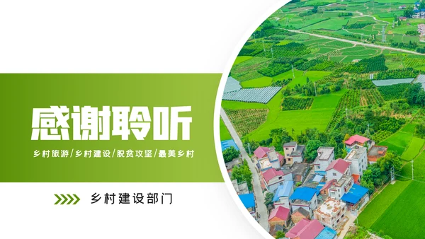 绿色乡村旅游新农村建设乡村建设PPT模板
