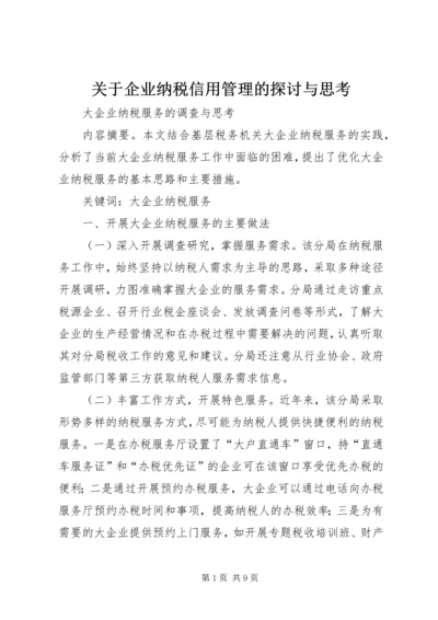 关于企业纳税信用管理的探讨与思考 (4).docx