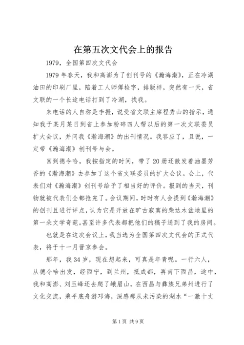 在第五次文代会上的报告 (2).docx