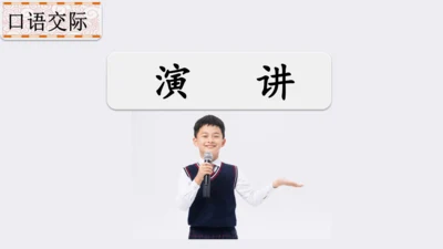 口语交际：演讲-课件