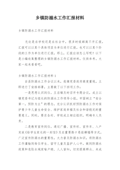 乡镇防溺水工作汇报材料.docx