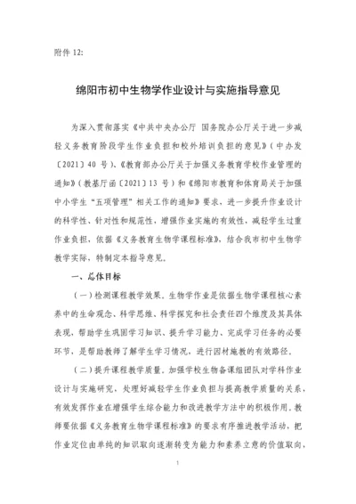 绵阳市初中生物学作业设计与实施指导意见.docx