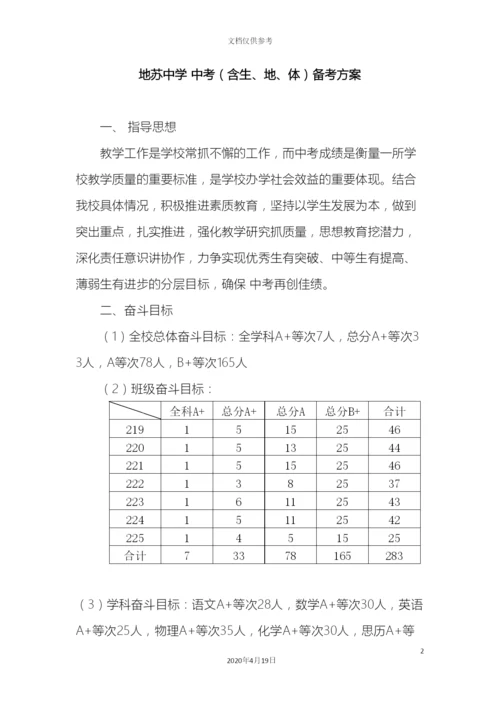 地苏中学中考备考方案.docx