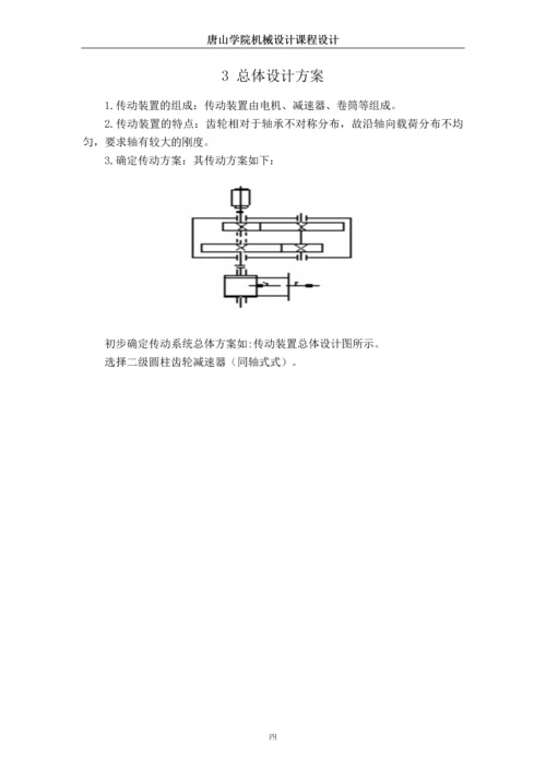 带式运输机的二级圆柱齿轮减速器设计课程设计.docx