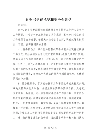 县委书记在抗旱和安全会讲话.docx