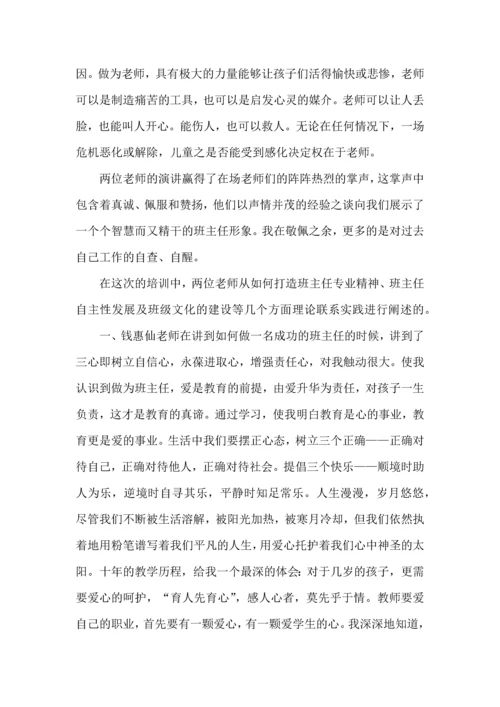 热门班主任培训心得体会汇编七篇.docx