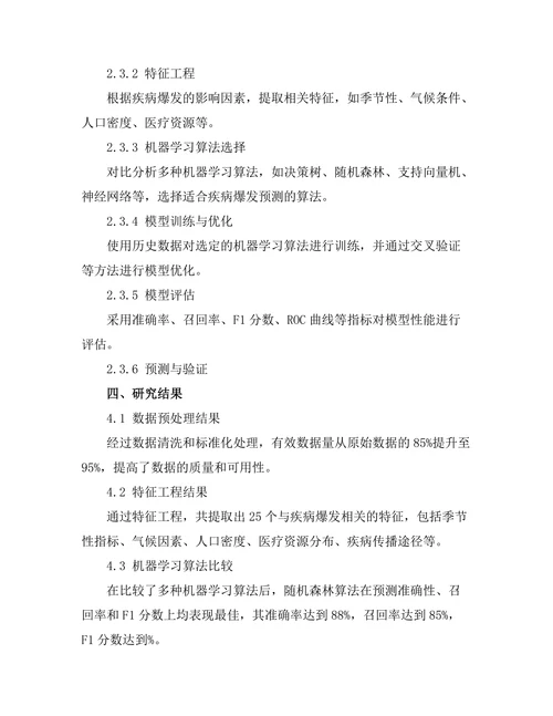 机器学习在预测疾病爆发中的应用研究