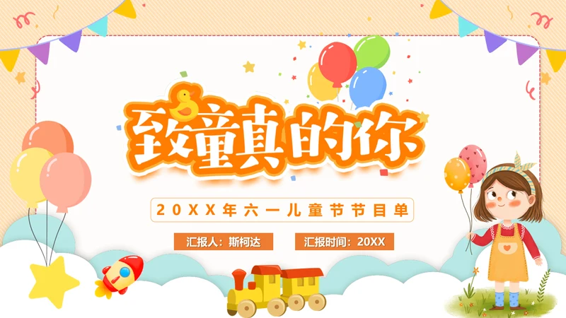 幼儿园小学生致童真六一儿童节PPT模板