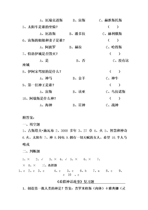 部编版小学语文四年级上册《希腊神话故事》测试题及答案文