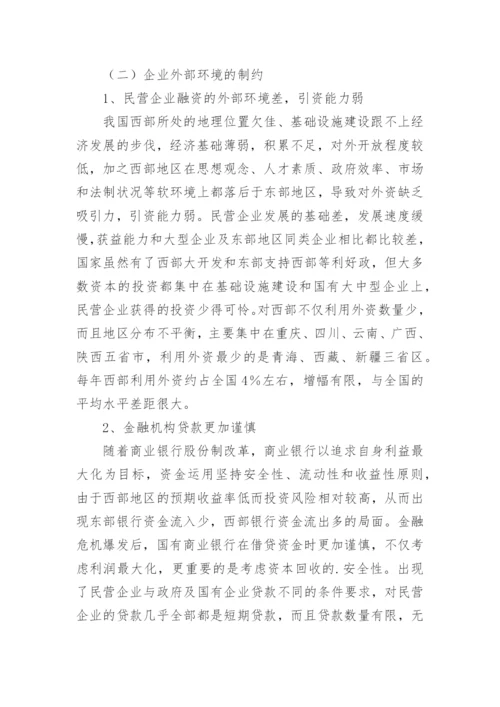 企业融资论文.docx