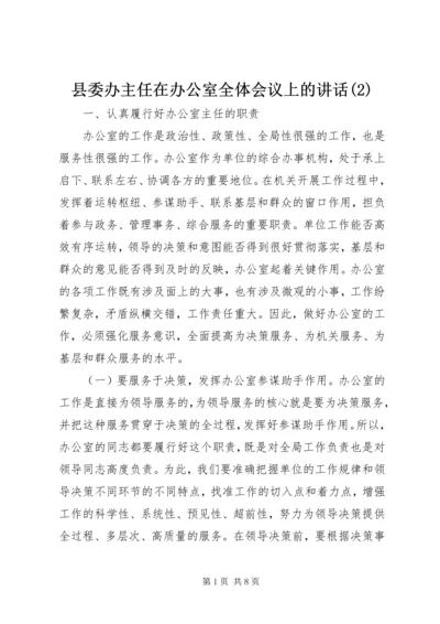 县委办主任在办公室全体会议上的讲话(5).docx