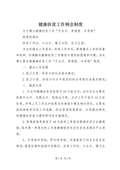 健康扶贫工作例会制度.docx