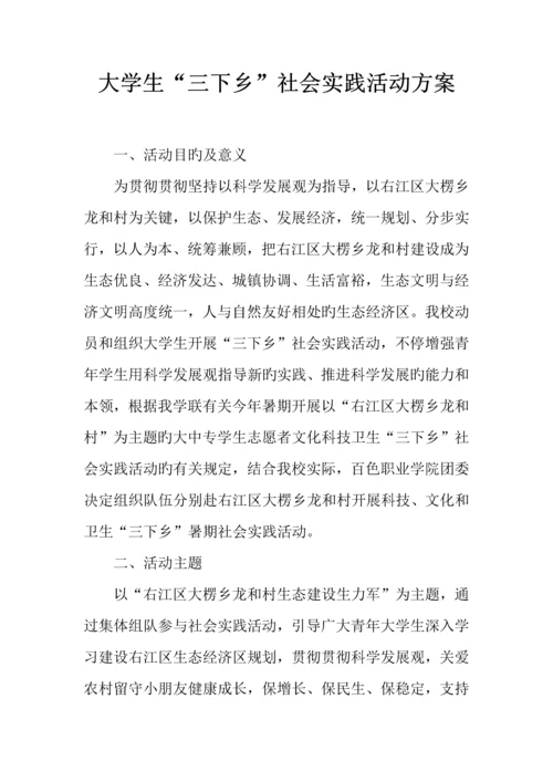 大学生三下乡社会实践活动方案.docx