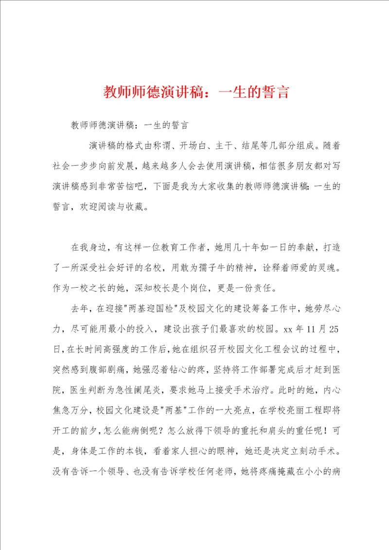 教师师德演讲稿：一生的誓言