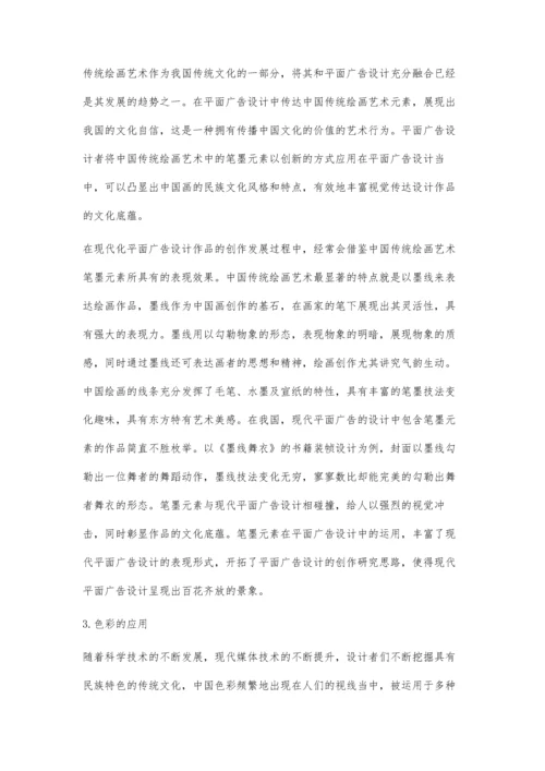 传统绘画艺术在平面广告设计中的应用研究.docx