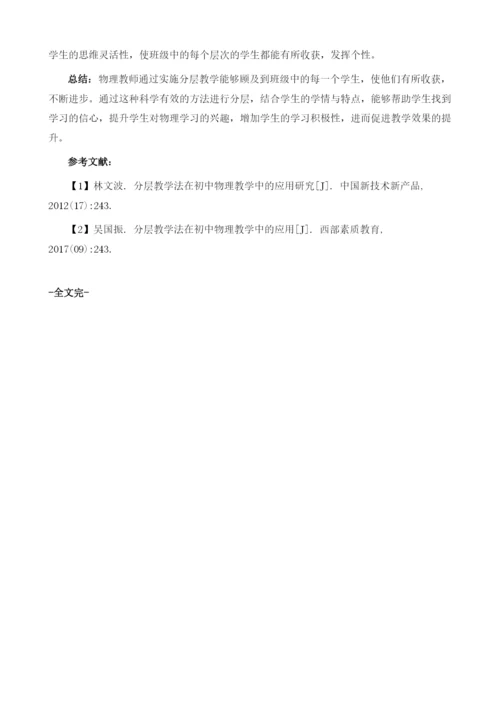 分层教学理念在初中物理课堂的落实研究.docx