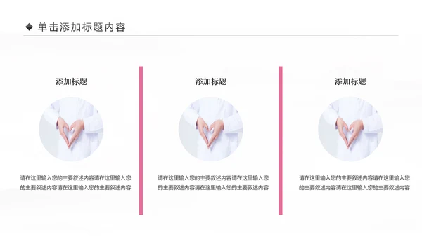 粉色爱心呵护医疗护理医药医院护士述职报告PPT