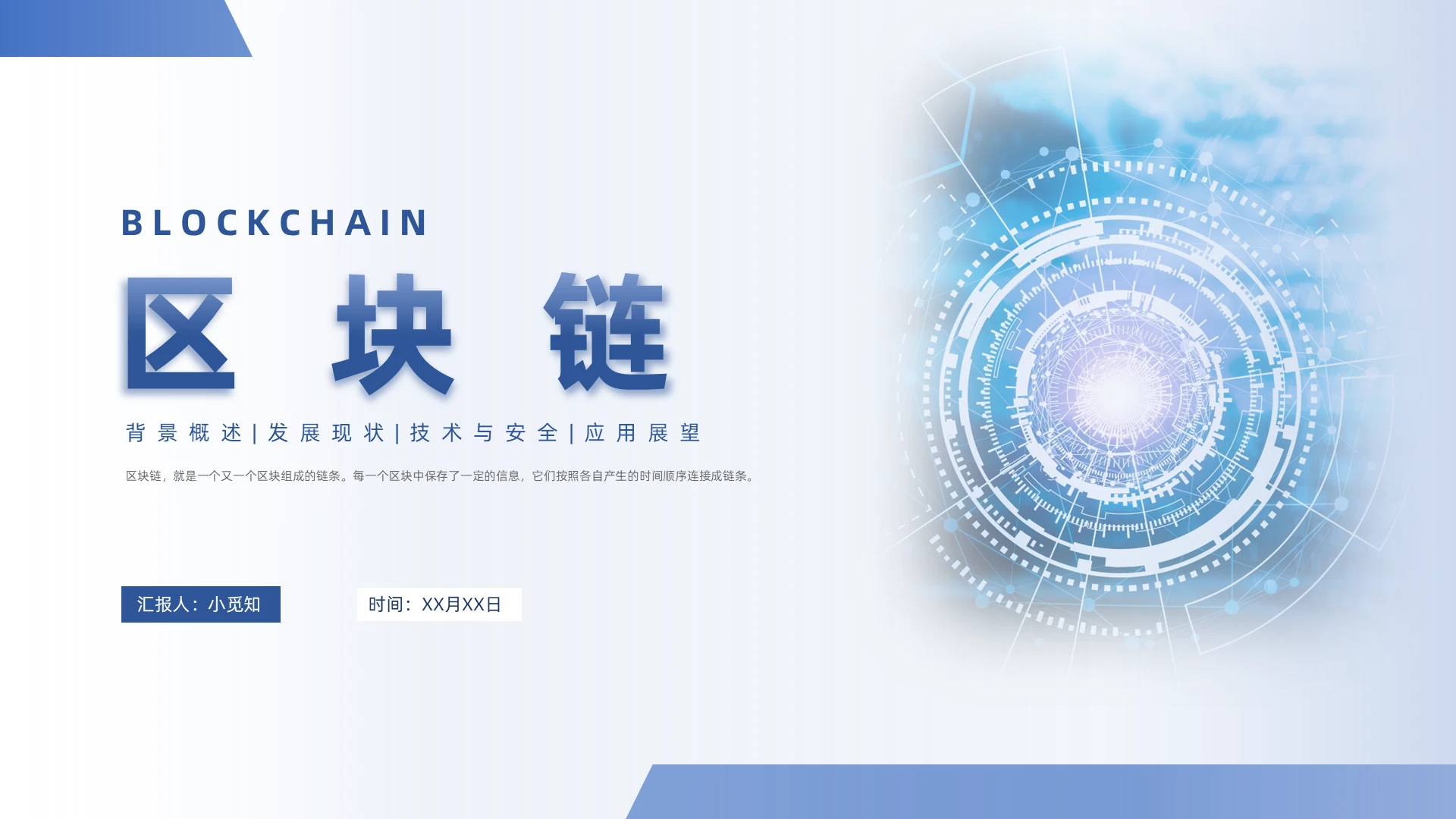 蓝色商务区块链培训PPT区块链2
