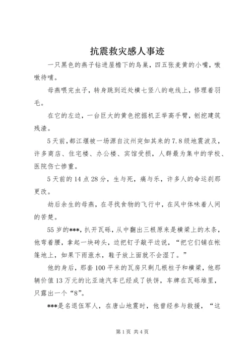 抗震救灾感人事迹 (2).docx