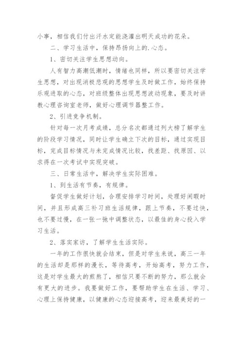 高三班级管理工作计划.docx