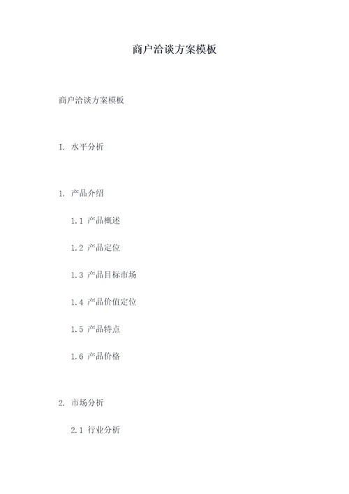 商户洽谈方案模板