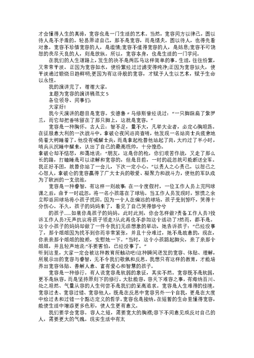 主题为宽容的演讲稿范文