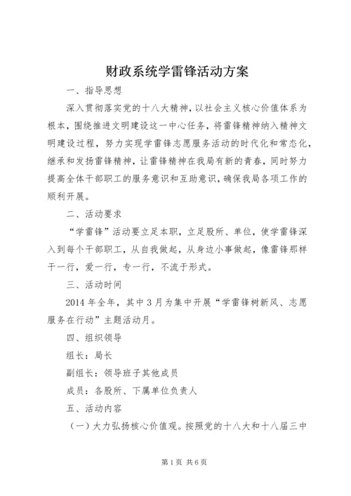 财政系统学雷锋活动方案.docx