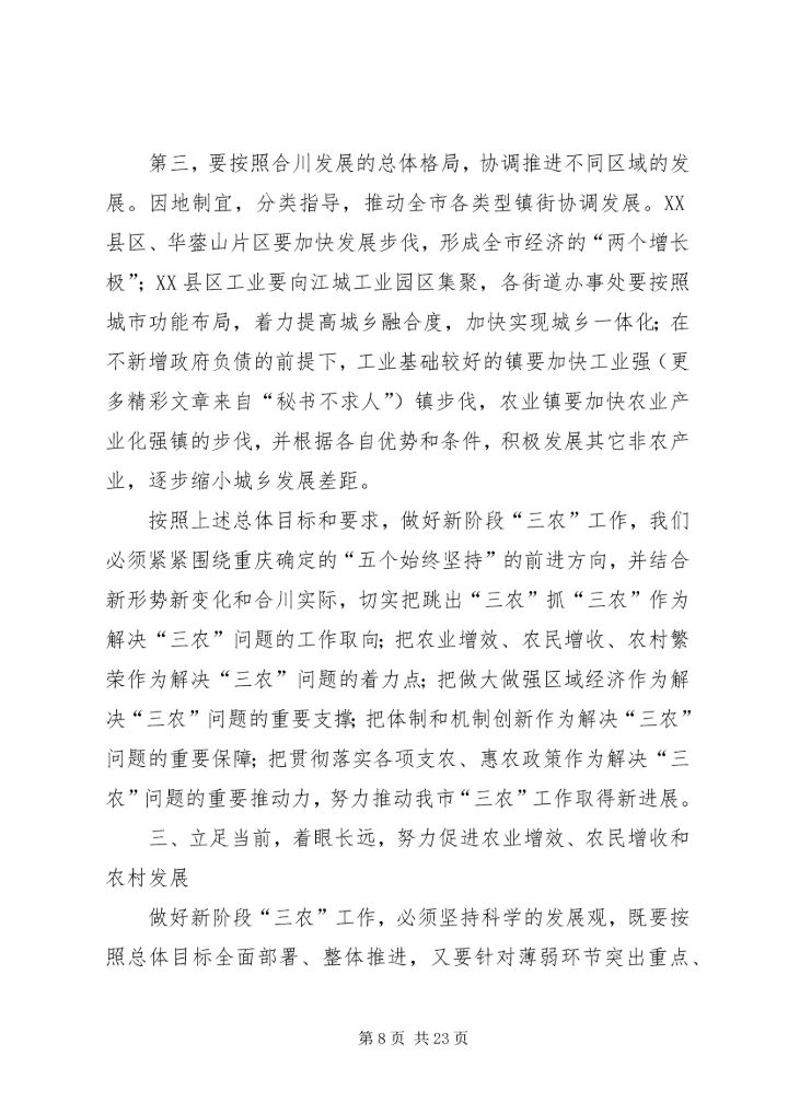 努力建设富裕文明和谐安康的新农村.docx