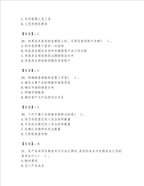 （完整版）初级管理会计（专业知识）题库及完整答案【历年真题】