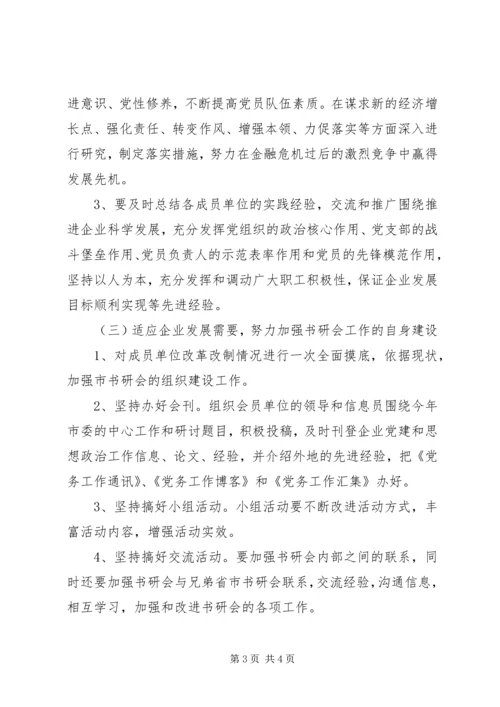 企业党委书记工作研究会工作计划.docx