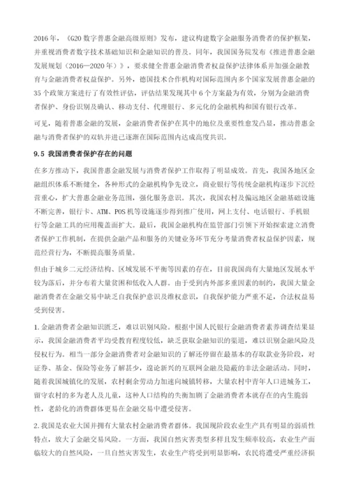 中国普惠金融的监管与消费者保护.docx