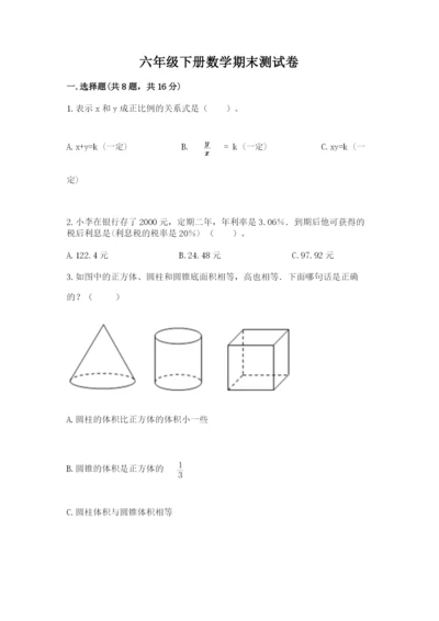 六年级下册数学期末测试卷含完整答案【历年真题】.docx