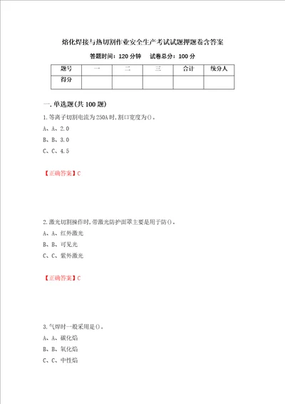 熔化焊接与热切割作业安全生产考试试题押题卷含答案第32版