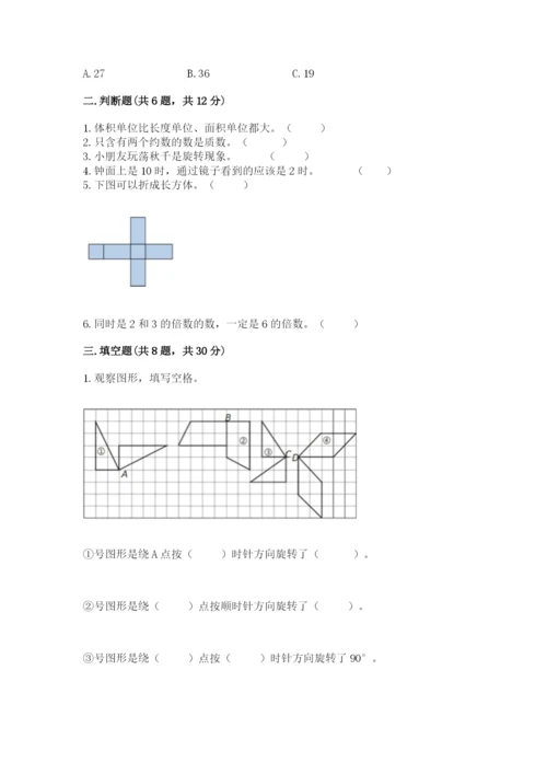 人教版五年级下册数学期末测试卷加精品答案.docx