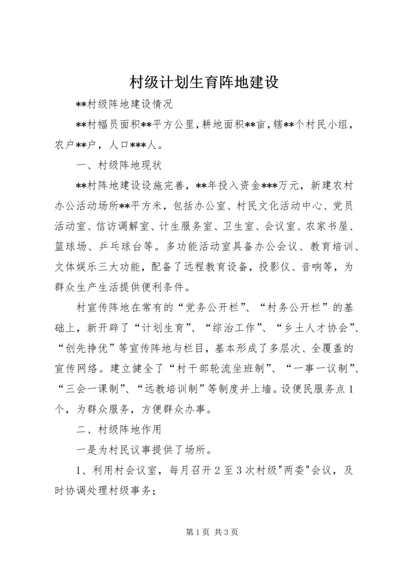 村级计划生育阵地建设 (3).docx