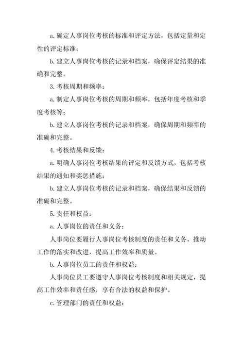 人事岗位考核制度