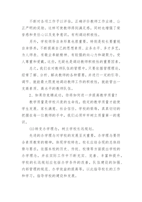 最新中小校长面试试题及答案.docx