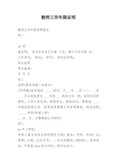 教师工作年限证明.docx