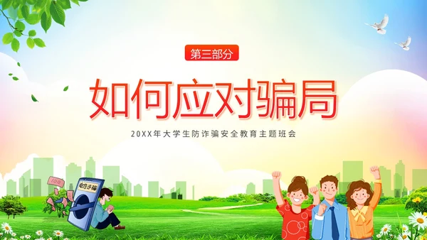 大学生防电信诈骗安全教育主题班会PPT课件世界电信日