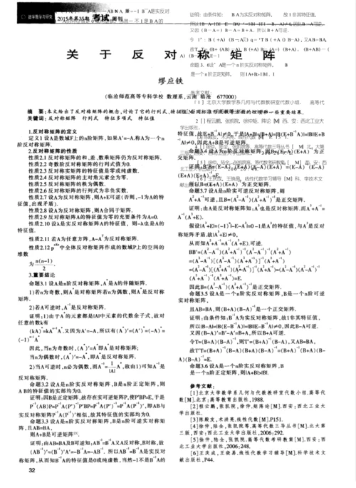 关于反对称矩阵.docx