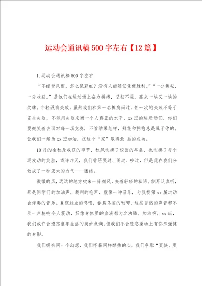 运动会通讯稿500字左右12篇