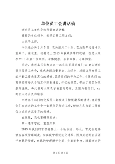 单位员工会讲话稿 (2).docx