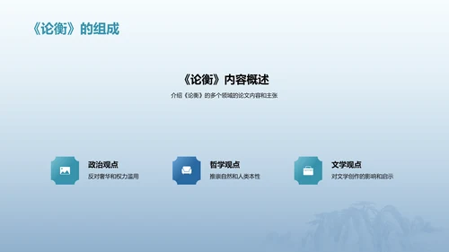 蓝色插画复古国风论衡中国历史上不朽的无神论著作培训课件PPT模板