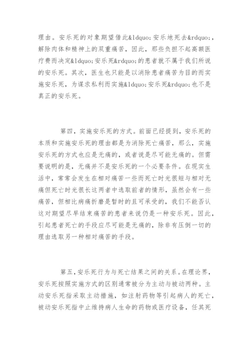 安乐死论文.docx