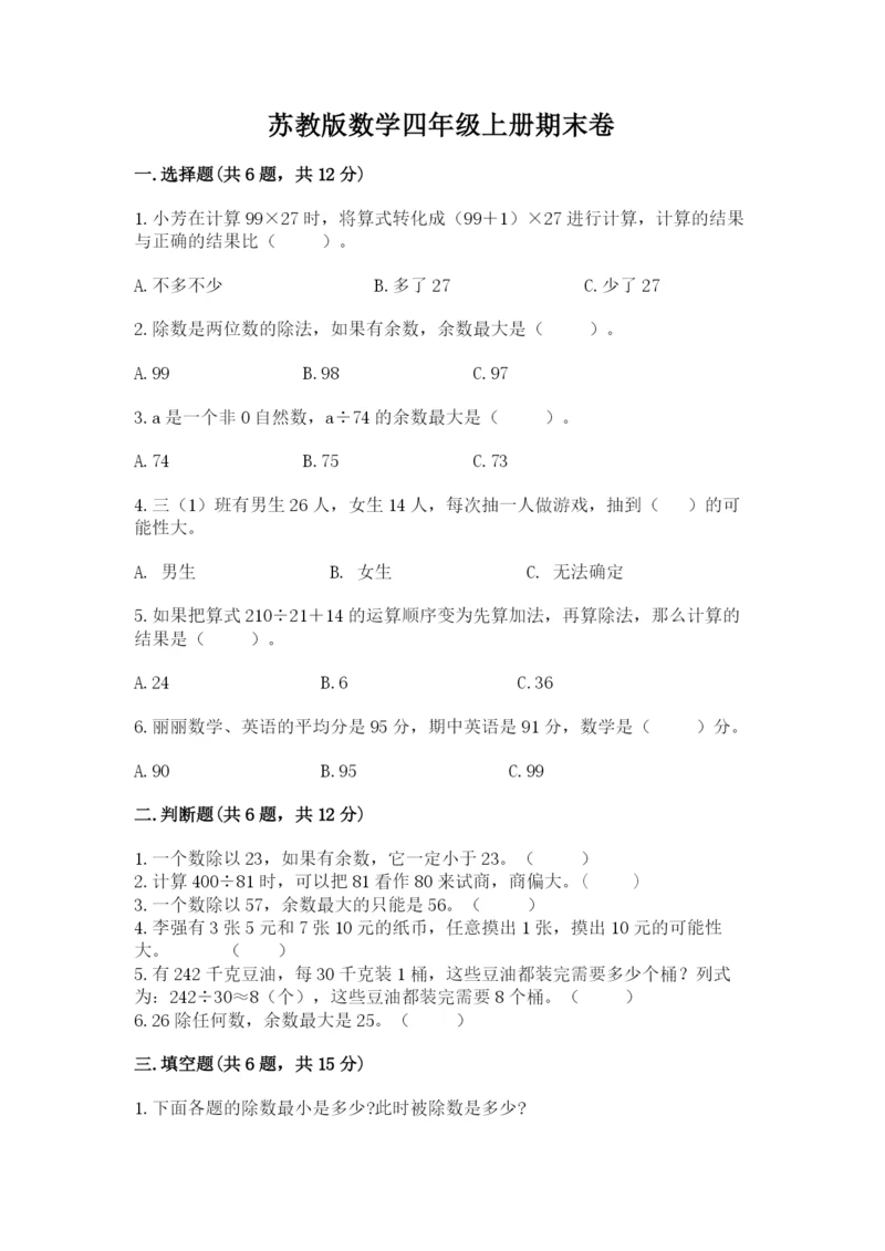 苏教版数学四年级上册期末卷附参考答案【b卷】.docx